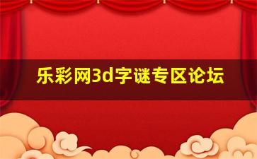 乐彩网3d字谜专区论坛