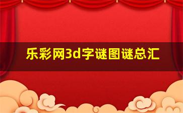 乐彩网3d字谜图谜总汇