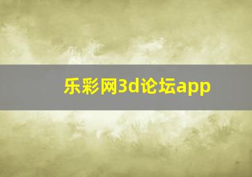 乐彩网3d论坛app