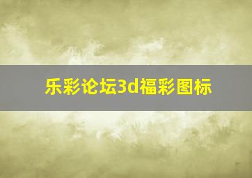 乐彩论坛3d福彩图标