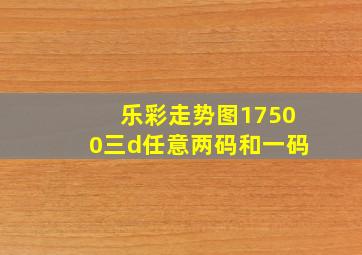 乐彩走势图17500三d任意两码和一码