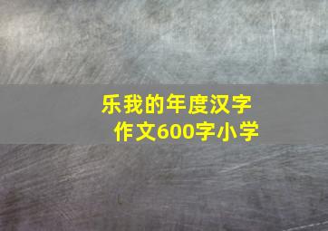 乐我的年度汉字作文600字小学