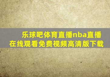 乐球吧体育直播nba直播在线观看免费视频高清版下载