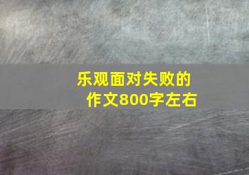 乐观面对失败的作文800字左右