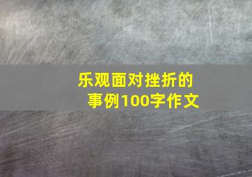 乐观面对挫折的事例100字作文