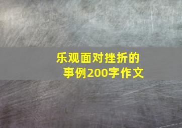 乐观面对挫折的事例200字作文