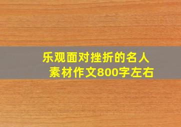 乐观面对挫折的名人素材作文800字左右