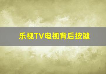 乐视TV电视背后按键