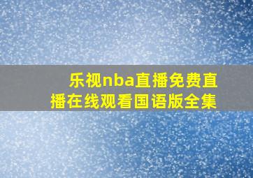 乐视nba直播免费直播在线观看国语版全集