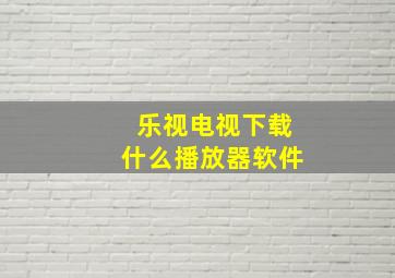 乐视电视下载什么播放器软件