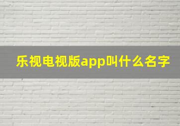 乐视电视版app叫什么名字