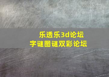 乐透乐3d论坛字谜图谜双彩论坛