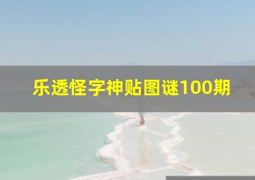 乐透怪字神贴图谜100期