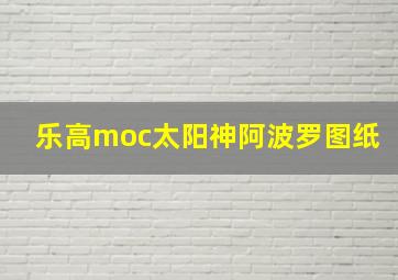 乐高moc太阳神阿波罗图纸