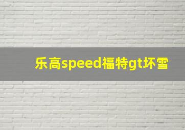 乐高speed福特gt坏雪