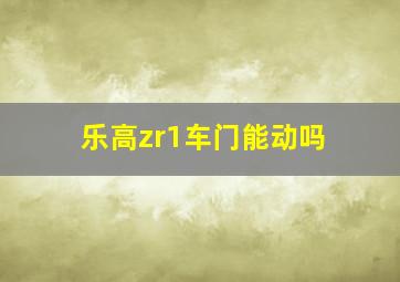 乐高zr1车门能动吗