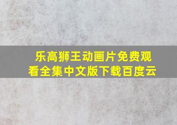 乐高狮王动画片免费观看全集中文版下载百度云