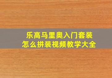 乐高马里奥入门套装怎么拼装视频教学大全