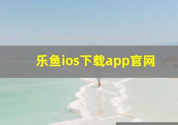 乐鱼ios下载app官网