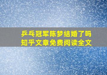 乒乓冠军陈梦结婚了吗知乎文章免费阅读全文