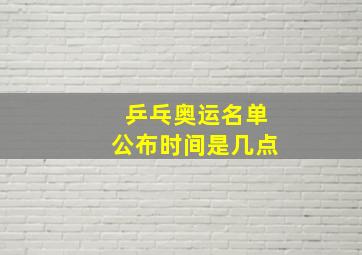 乒乓奥运名单公布时间是几点