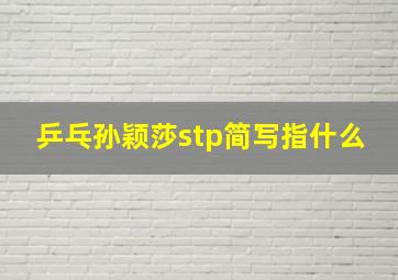 乒乓孙颖莎stp简写指什么