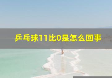 乒乓球11比0是怎么回事