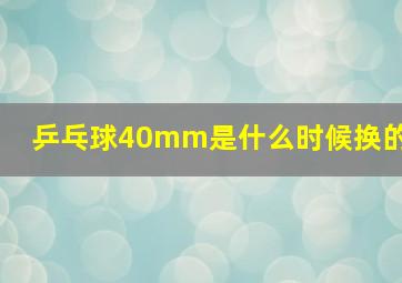 乒乓球40mm是什么时候换的