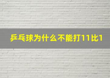 乒乓球为什么不能打11比1