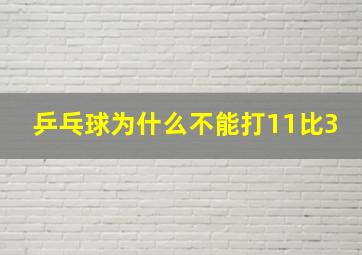 乒乓球为什么不能打11比3