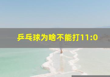 乒乓球为啥不能打11:0