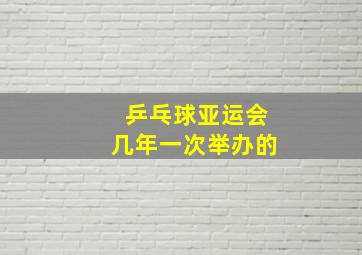 乒乓球亚运会几年一次举办的