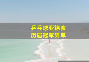 乒乓球亚锦赛历届冠军男单