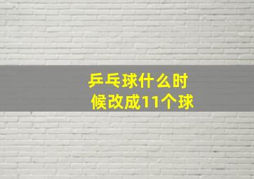 乒乓球什么时候改成11个球