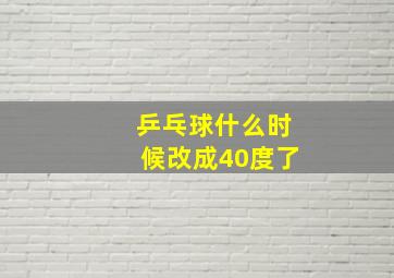 乒乓球什么时候改成40度了