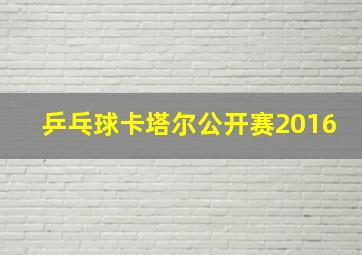 乒乓球卡塔尔公开赛2016