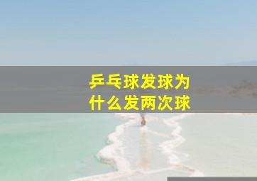 乒乓球发球为什么发两次球