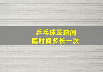 乒乓球发球间隔时间多长一次