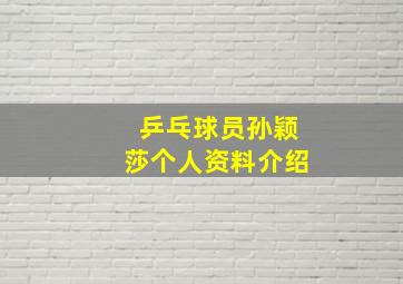 乒乓球员孙颖莎个人资料介绍