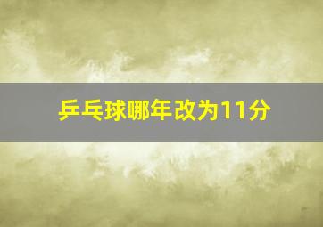 乒乓球哪年改为11分