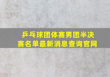 乒乓球团体赛男团半决赛名单最新消息查询官网