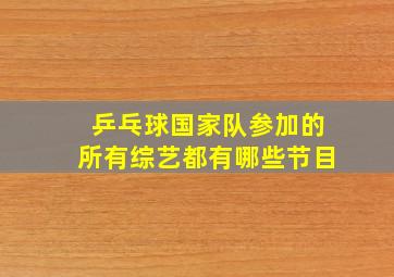 乒乓球国家队参加的所有综艺都有哪些节目