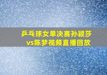 乒乓球女单决赛孙颖莎vs陈梦视频直播回放