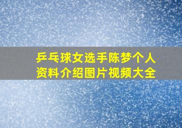 乒乓球女选手陈梦个人资料介绍图片视频大全