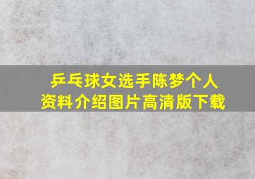 乒乓球女选手陈梦个人资料介绍图片高清版下载