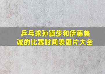 乒乓球孙颖莎和伊藤美诚的比赛时间表图片大全