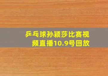 乒乓球孙颖莎比赛视频直播10.9号回放