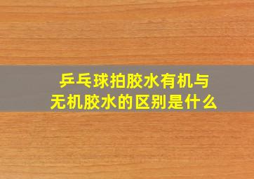 乒乓球拍胶水有机与无机胶水的区别是什么