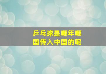 乒乓球是哪年哪国传入中国的呢