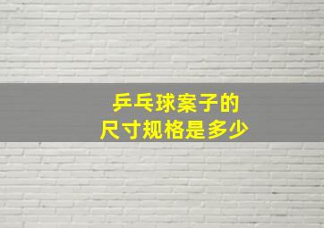 乒乓球案子的尺寸规格是多少